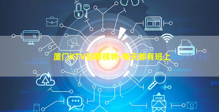 厦门KTV招聘模特-每天都有班上
